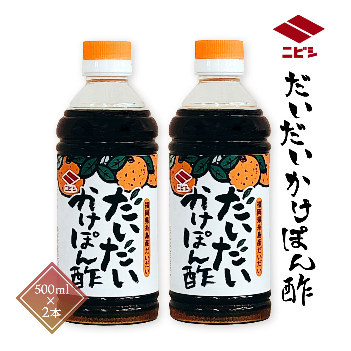 九州 福岡 醤油 調味料 老舗 ニビシ 古賀 つゆ たれ ソース ニビシ醤油 だいだいぽん酢 500ml×2