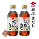 ニビシ醤油 減塩白だし 360ml×2 /九州 福岡 醤油 調味料 老舗 ニビシ 古賀 減塩 白だし