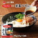  めんつゆ ウエスト監修 釜玉うどん 45g(15g×3袋) /ウエスト 名店の味 かまたまうどん 生卵 卵黄 めんつゆ だし かけつゆ ウエスト監修 釜玉うどん タレ 調味料 簡単 便利 まぜるだけ うどんの名店