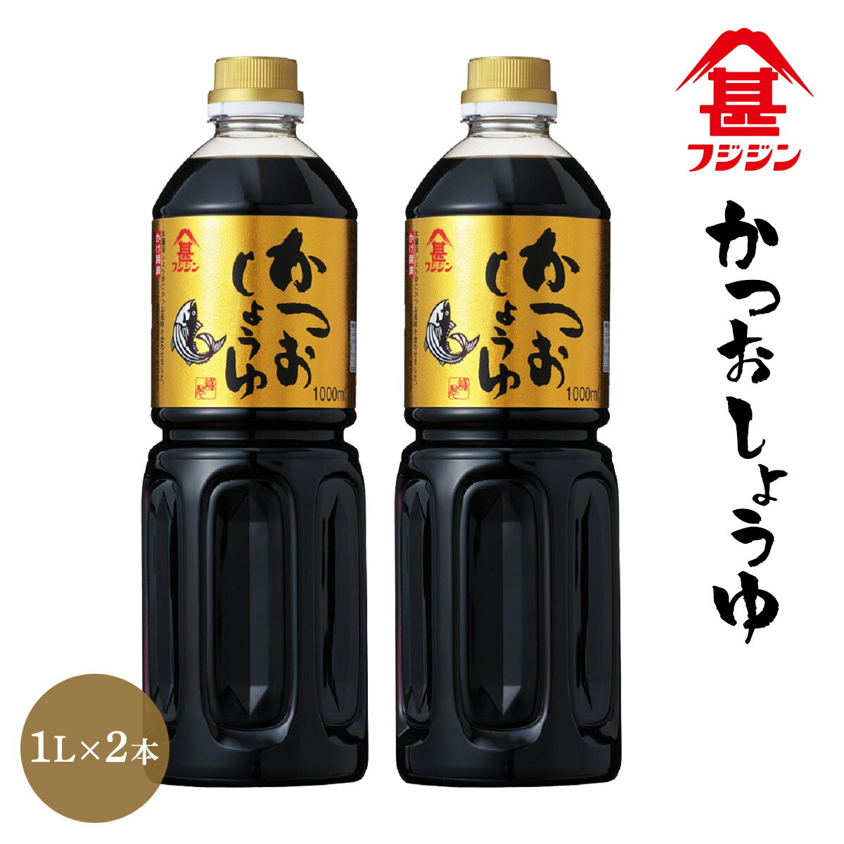 [フジジン] かつおしょうゆ 1L×2本セット /調味料/かけ醤油/リピーター続出/刺身/煮物/お買い得セット/おまとめ買い/セール/ポイント消化