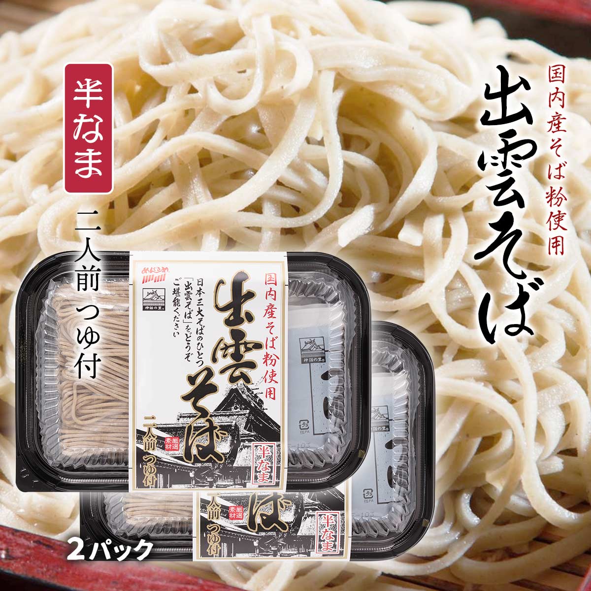 [なかたか] 国内産そば粉使用 出雲 そば 320g(めん100g×2)×2P /生そば 出雲蕎麦 国内産蕎麦粉 島根県 おみやげ