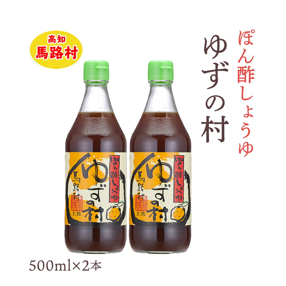 [馬路村農業協同組合] ぽん酢しょうゆ ゆずの村 500ml×2本セット /四国高知県/馬路村/柚子/ポン酢/柚子果汁/お鍋/しゃぶしゃぶ/サラダ/餃子/和風ドレッシング