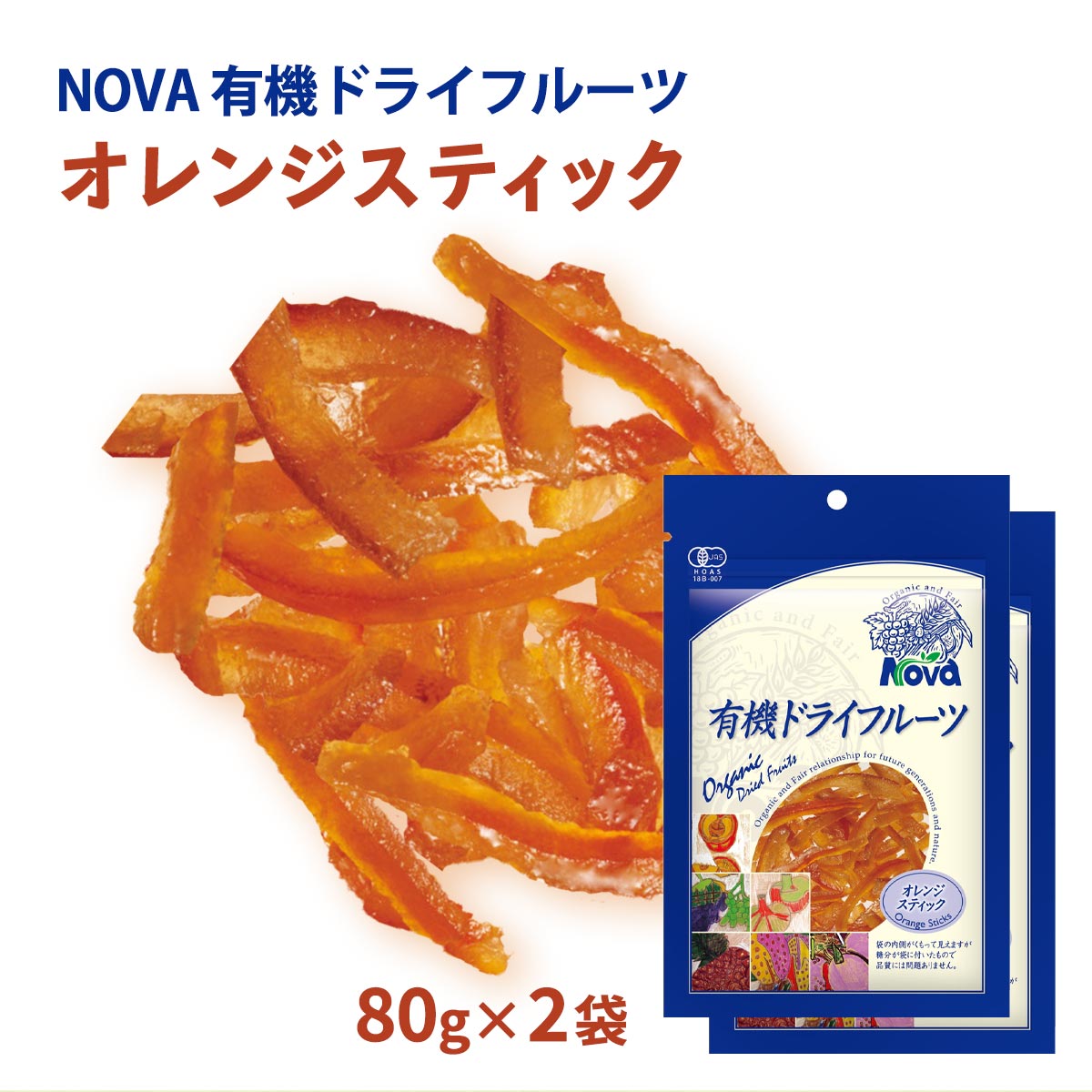 送料無料 [NOVA] 有機オレンジピールスティック 80g 2袋セット /ノヴァ ドライフルーツ  ...