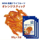 送料無料 [NOVA] 有機オレンジピールスティック 80g 3袋セット /ノヴァ ドライフルーツ  ...