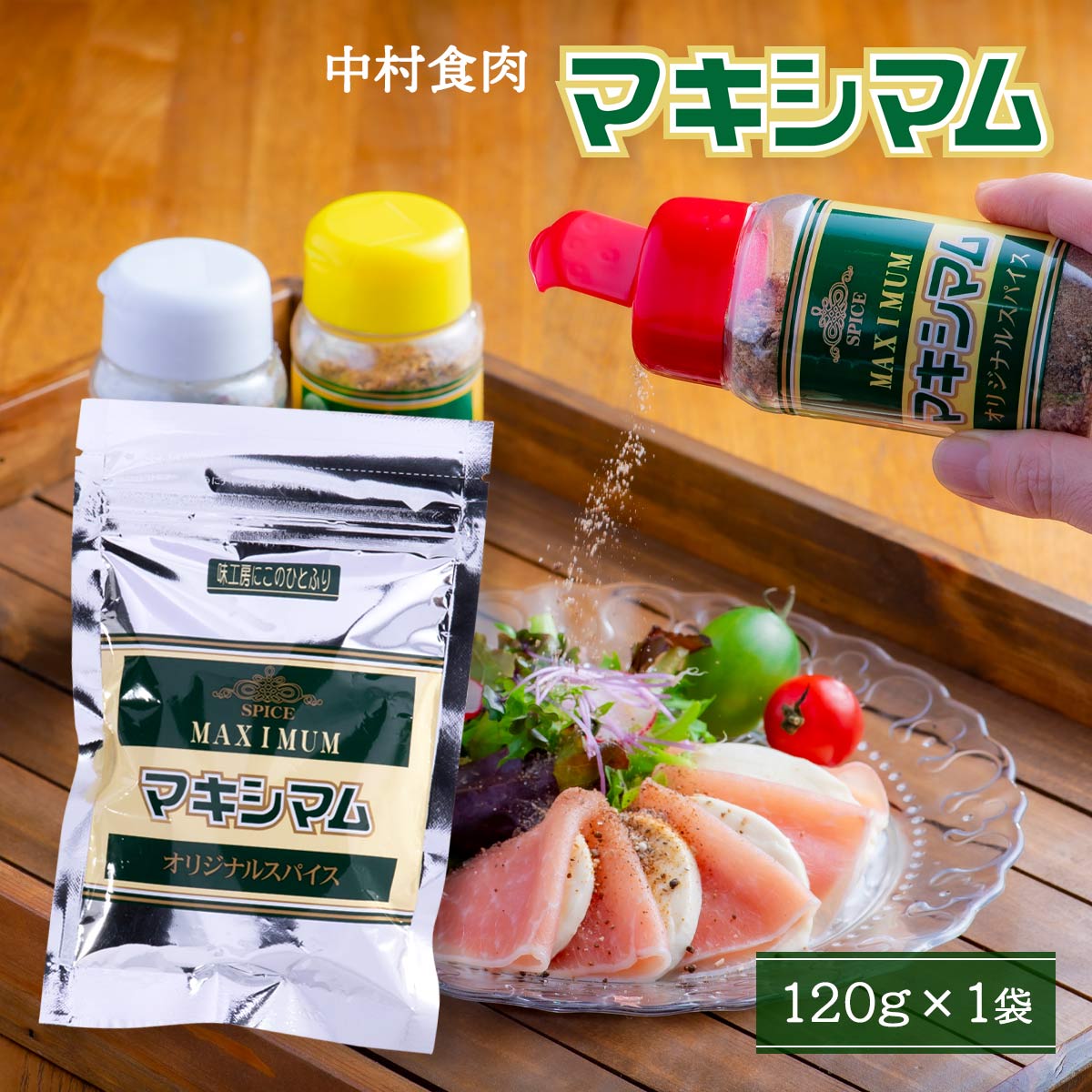 【商品特徴】人気のお肉屋「中村食肉」が製造した特製万能スパイス！ これ1本あればスパイシーに香り立つプロの味をご自宅で楽しめます！ 気軽に振りかけるだけで、ステーキなどの肉料理はもちろん、フランス料理、スープ、炒飯、さらにドレッシングの調合に至るまで、あらゆる料理が引き立つこと間違いありません。 商品説明 原材料 食塩(国内製造)、胡椒、コーンスターチ(遺伝子組換え不分別)、ガーリック粉末、醤油、かつお調味粉末、オニオン粉末、ナツメグ、パプリカ、クミン、ローレル、唐辛子/調味料(アミノ酸等)、カラメル色素、酸化澱粉(原材料の一部に小麦・大豆を含む) サイズ - 原産国 日本 内容量 120g アレルギー表示 小麦、大豆 温度帯 常温 メーカー名 株式会社中村食肉宮崎県北諸県郡三股町大字樺山4454-5