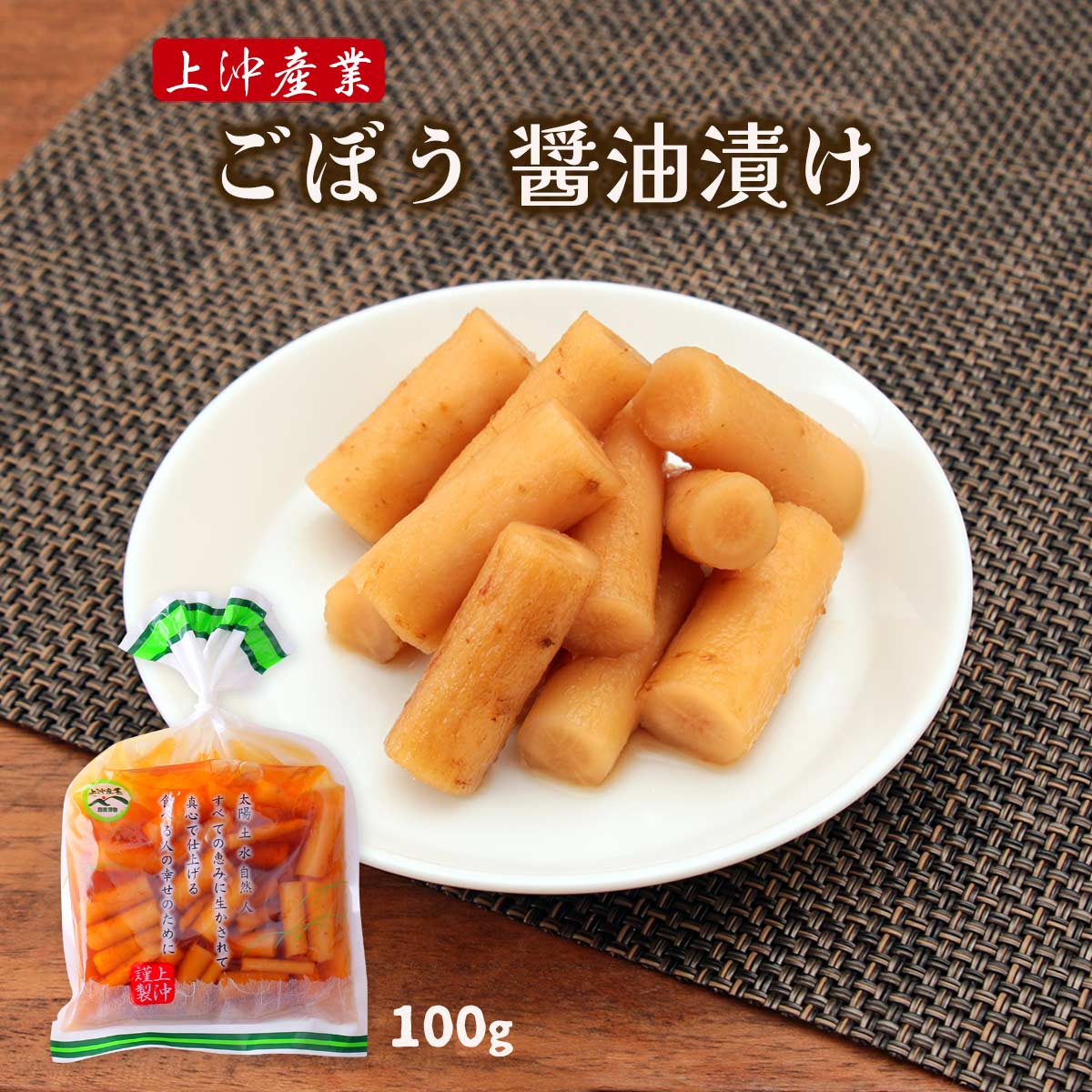 送料無料 [上沖産業] 漬物 ごぼう 醤油漬け 100g/ごぼう/漬物/食物繊維/上沖産業/宮崎県/霧島山麓/醤油漬け/便秘解消/絶品/ごはんのお供/おかず/つまみ