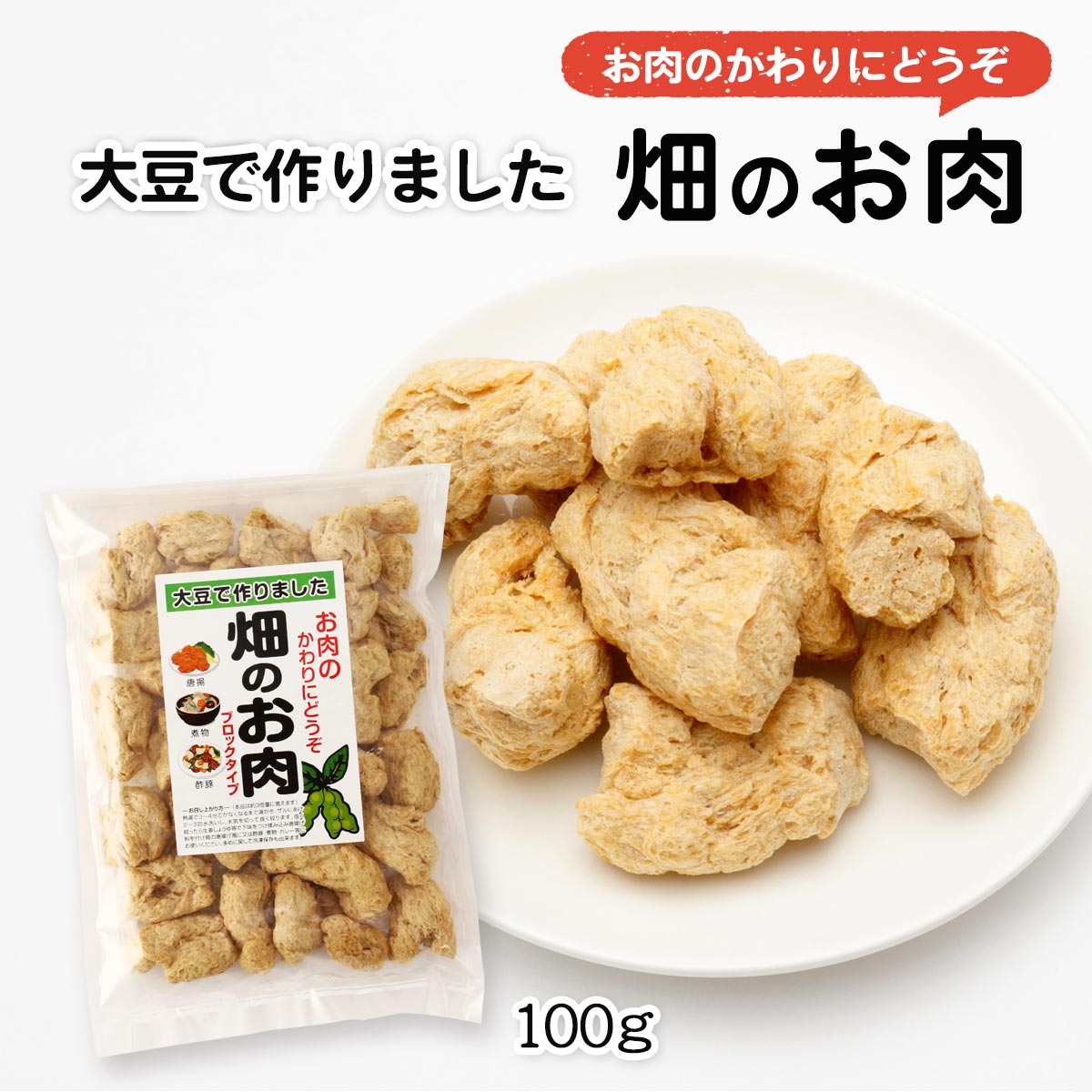 [信州物産]大豆ミート畑のお肉ブロックタイプ100g/大豆ミートソイミート乾燥食品乾物健康食品低カロ