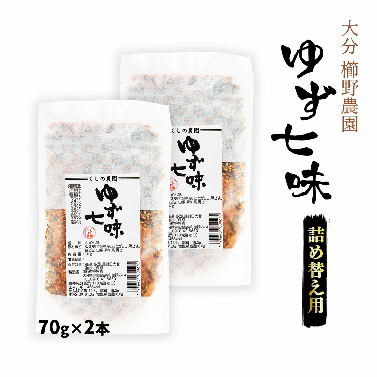 【スーパーセール価格】九州 調味料 福岡 大分 櫛野農園 ゆず七味 詰替え用 70g 2【メール便／送料無料】