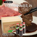 【商品特徴】宮崎県で「焼肉のタレといえばとむら!」と言われるほどメジャーなタレ。 宮崎県での売り上げシェアはなんと53、8%(2010年東京商工リサーチ調べ) 1本1本手造りにこだわり、人の手によって釜でじっくりと炊き上げられたこのタレは大量生産することができません。 新鮮なリンゴとバナナをたっぷり使った濃厚でフルーティーなその味は、焼肉だけでなく色々ななお料理にお使いいただけます。万能調味料として冷蔵庫の中に必ず1本、常備しておきたくなるタレです。 焼きそばはもちろん、カレーやチャーハンの隠し味に。肉や魚の漬けダレにして竜田揚げにしても美味しく召し上がれます。 商品説明 原材料 しょうゆ(小麦・大豆を含む、国内製造)、砂糖、にんにく、麦みそ(大豆を含む)、バナナ、りんご、しょうが、米発酵調味料、醸造酢、でん粉、ごま、食用植物油脂(ごま・大豆を含む)、こんぶ、唐辛子/調味料(アミノ酸等)、甘味料(甘草、ステビア)、カラメル色素、保存料(安息香酸Na、パラオキシ安息香酸(大豆由来))、酸味料、香料 サイズ 320×270×200(mm) 原産国 - 内容量 400g×20 アレルギー表示 小麦、大豆、りんご、ごま、バナナ 温度帯 常温 メーカー名 株式会社戸村フーズ日高嶋工場宮崎県日南市大字東弁分乙345-7