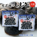 島根県宍道湖産大和しじみ 中浦食品 宍道湖のしじみ 大粒(3人前) 120g×2袋セット /良質 砂抜き済み レトルト 簡単 ポイント消化 送料無料