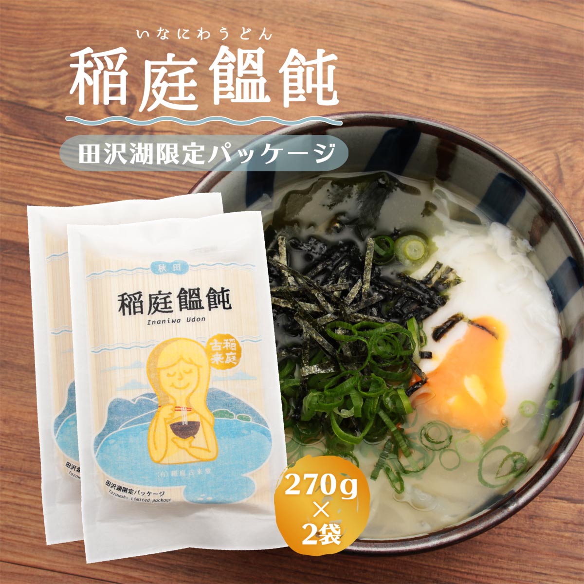 【スーパーセール価格】送料無料 [稲庭古来堂] 稲庭饂飩 (うどん) 田沢湖 Ver. 270g×2/ 稲庭うどん /秋田県湯沢市/稲庭古来うどん/てないうどん/手綯うどん/乾麺/うどん/麺類/保存/饂飩/稲庭/稲庭うどん/田沢湖