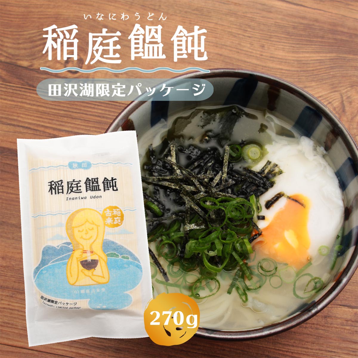 【スーパーセール価格】送料無料 [稲庭古来堂] 稲庭饂飩 (うどん) 田沢湖 Ver. 270g/ 稲庭うどん /秋田県湯沢市/稲庭古来うどん/てないうどん/手綯うどん/乾麺/うどん/麺類/保存/饂飩/稲庭/稲庭うどん/田沢湖