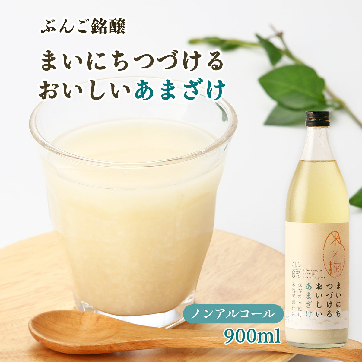 [ぶんご銘醸] 甘酒 まいにちつづけるおいしいあまざけ 900ml 甘酒 アマザケ 麹 こうじ こうじのもり 米..