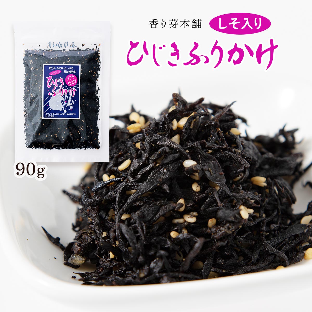 【スーパーセール価格】[香り芽本舗] ふりかけ しそ入ひじきふりかけ 90g /ソフトふりかけ ヒジキ 紫蘇 ご飯のお供 フリカケ 混ぜご飯 まぜごはん お弁当 おにぎり 朝食 夜食