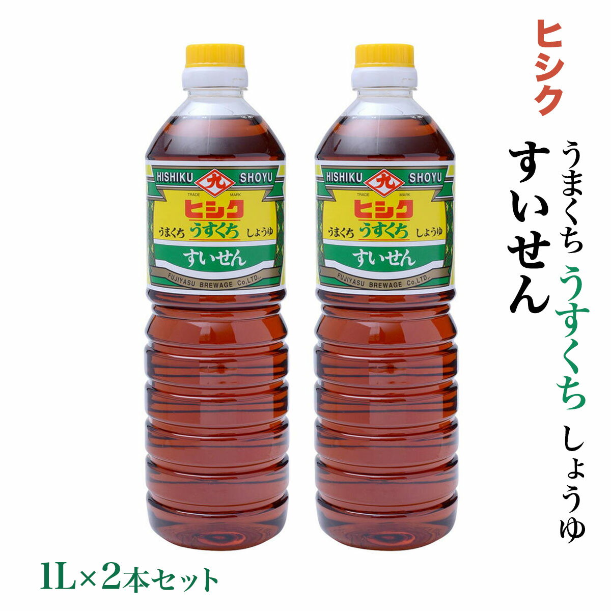 鹿児島 藤安醸醸造 ヒシク しょうゆ 醤油 あまい 甘口 [藤安醸造 ヒシク] 醤油 うすくち しょうゆ すいせん 1L×2本セット