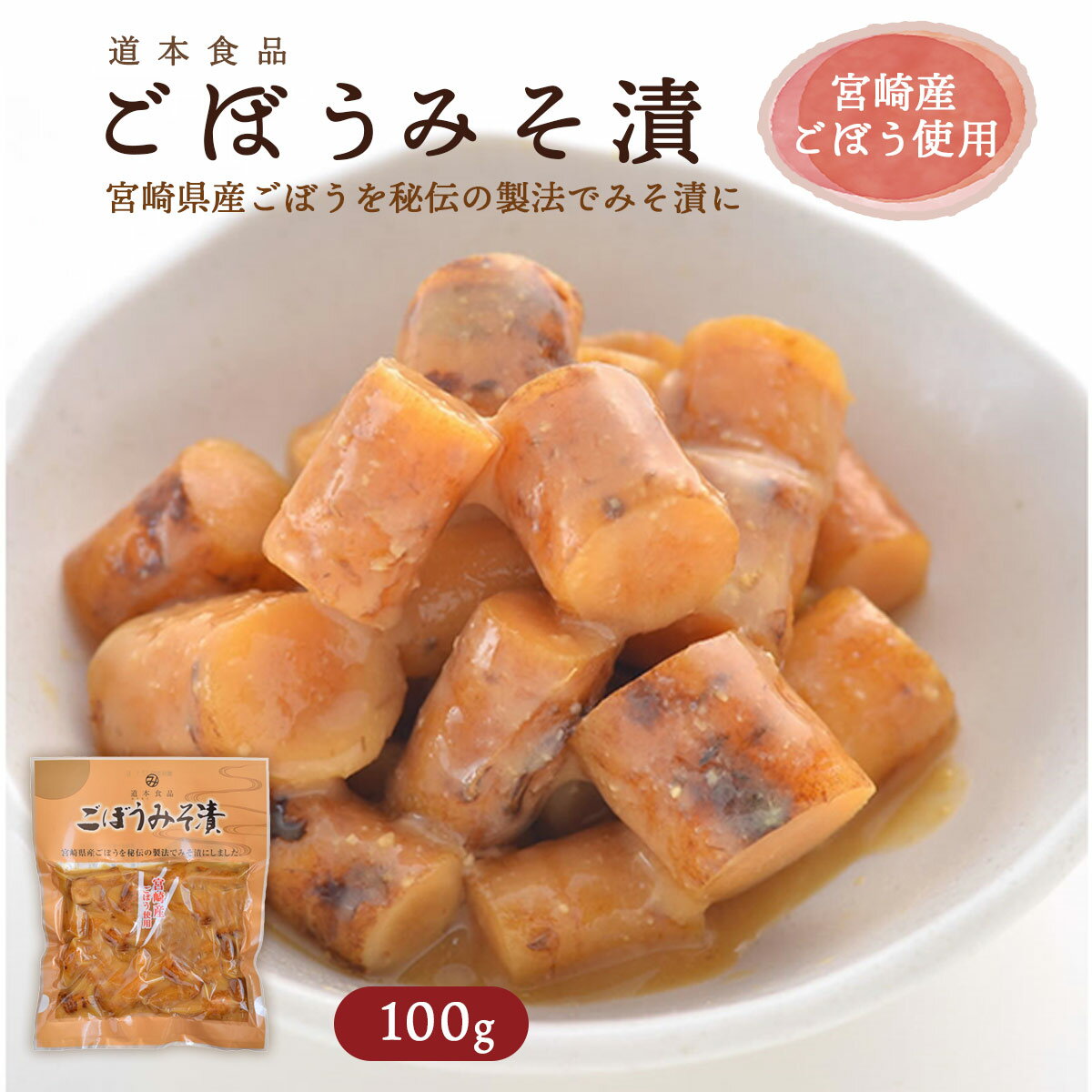 【商品特徴】宮崎県産ごぼうを使用して、あっさりとした白みそでごぼうの風味をそのまま仕上げました。 コリコリ食感、ごぼうの風味をそのまま生かした味です。 ご飯のお供や晩酌のおつまみにも最適です。 ぜひご家庭でもご賞味ください。 ※保存料、合成着色料は使用しておりません。 商品説明 原材料 ごぼう、アミノ酸液、みそ(麦、米)、しょうゆ、果糖ぶどう糖液糖、食塩 / 調味料(アミノ酸等)、酒精、酸味料、着色料(カラメル)、酸化防止剤(ビタミンC)、甘味料(スクラロース)、(一部に小麦・大豆を含む) サイズ -×-×-(mm) 原産国 日本 内容量 100g アレルギー表示 小麦・大豆 温度帯 常温 メーカー名 道本食品株式会社宮崎県宮崎市田野町甲1667