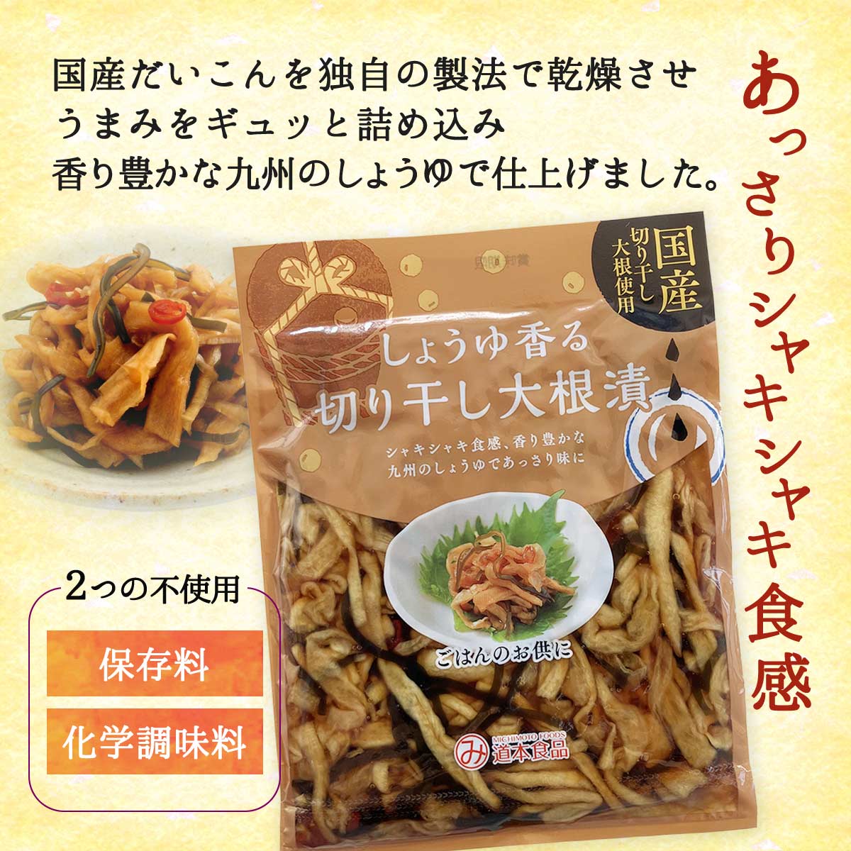 漬物 [道本食品] しょうゆ香る 切り干し大根漬 100g /宮崎県 簡単便利 九州のしょ...