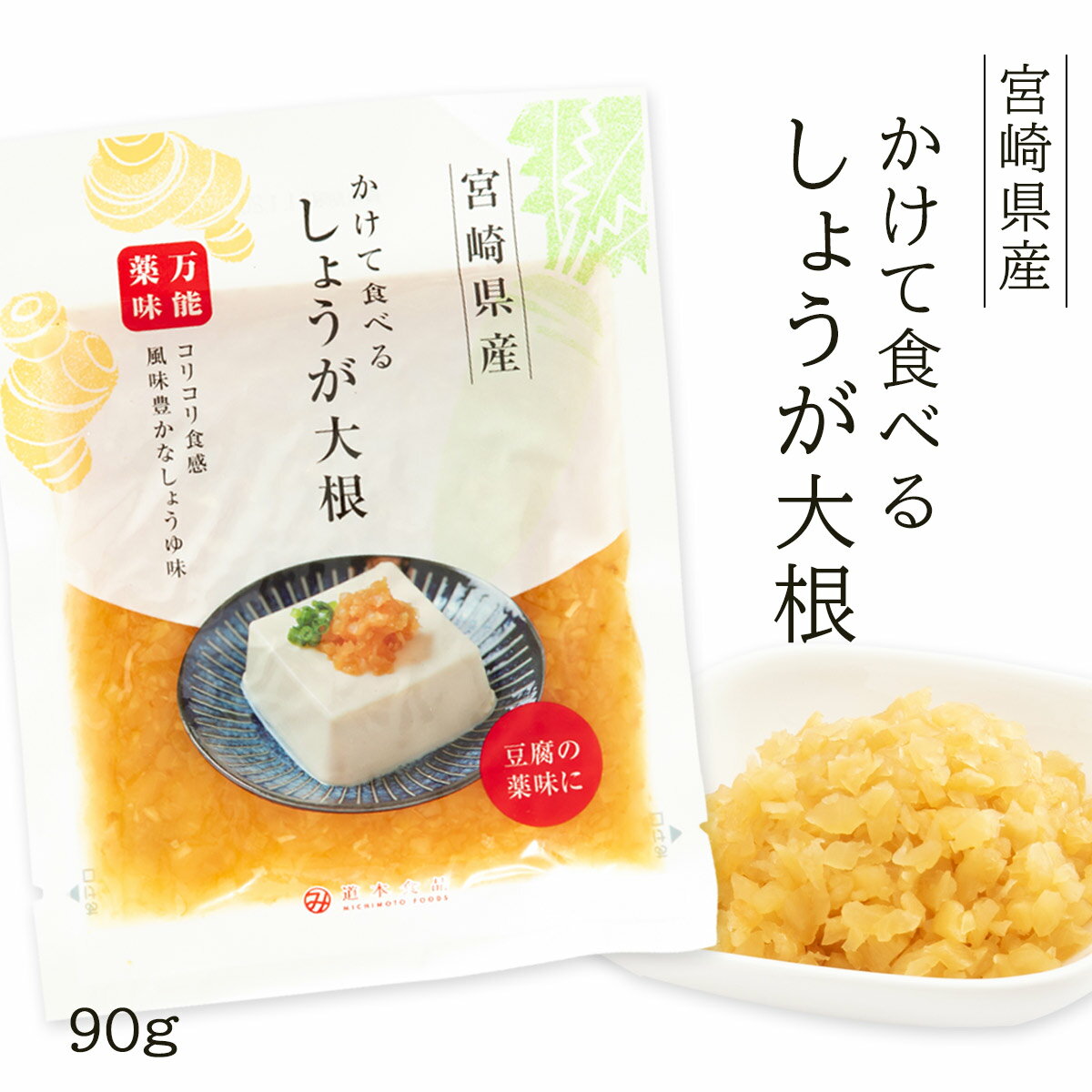 【商品特徴】万能薬味。料理にかけて、のせて、まぜるだけ。 ごはん、豆腐、焼魚、焼肉など、いろいろな食材にかけてお楽しみください。 ◇しょうが大根の美味しいお召し上がり方 ・混ぜ込みごはんの元として。おにぎりが美味しいです。 ・温かい真っ白な...