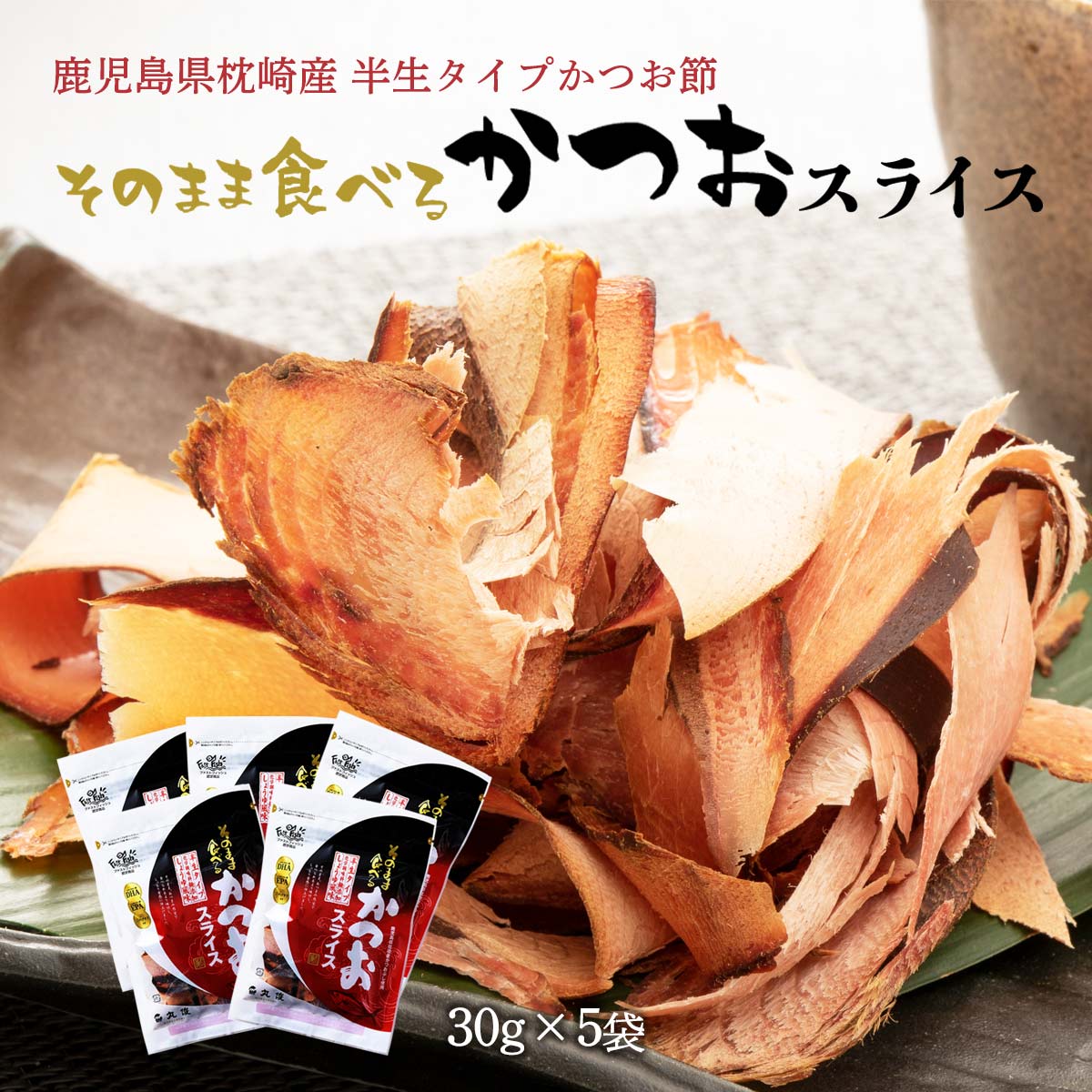 送料無料 [丸俊] そのまま食べるかつおスライス 30g×5袋セット/九州/鹿児島/枕崎/老舗/鰹スライス/カツオスライス/おつまみ/トッピング/味付き