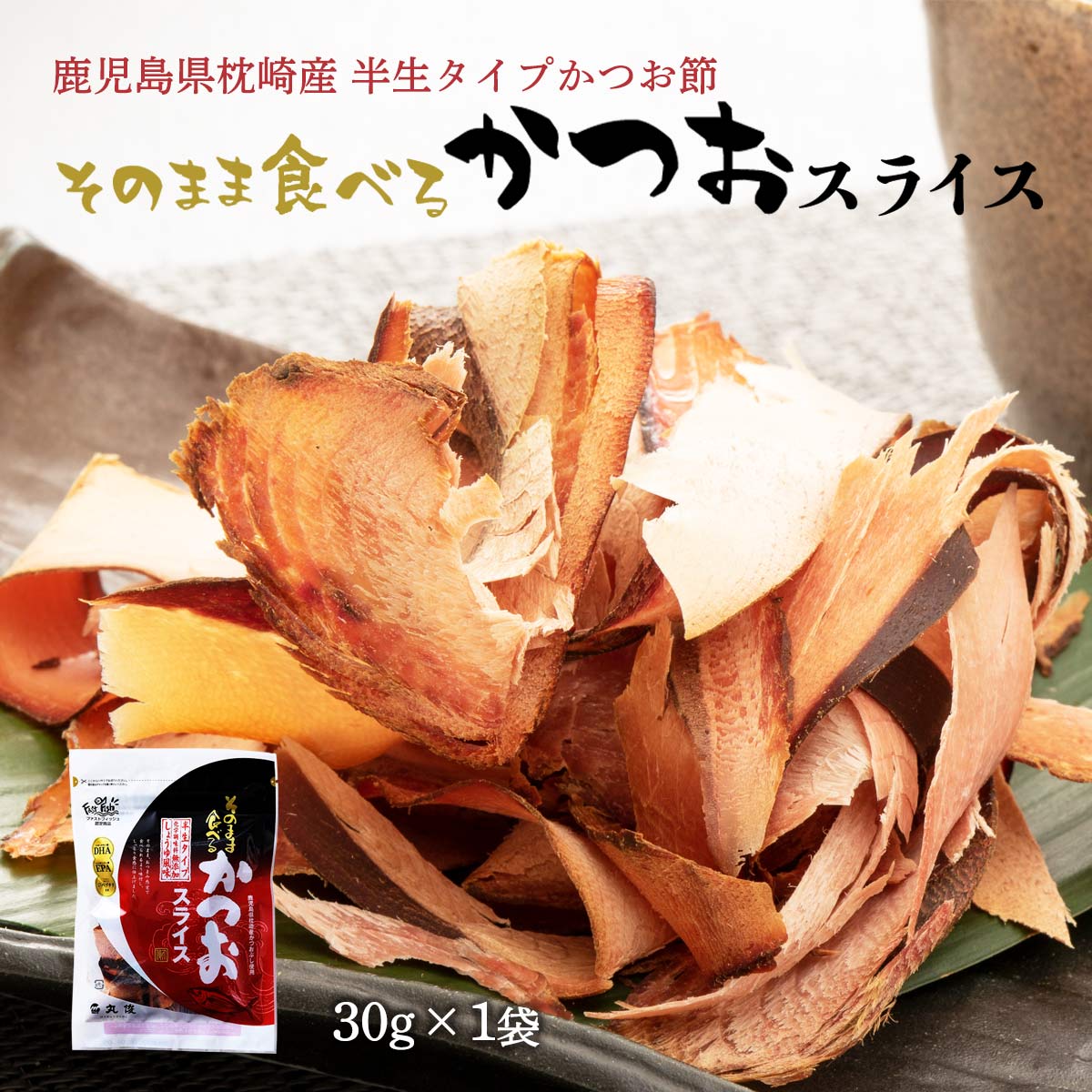 送料無料 [丸俊] そのまま食べるかつおスライス 30g /九州/鹿児島/枕崎/老舗/鰹スライス/カツオスライス/おつまみ/トッピング/味付き