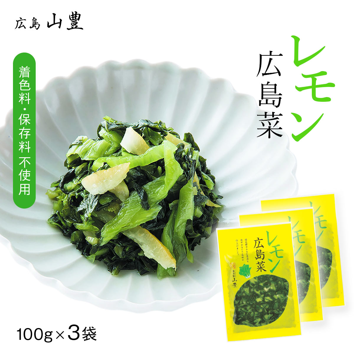 送料無料 [山豊] 漬物 広島菜 レモン 広島菜 100g×3袋セット /広島 漬物 漬菜 広島菜 レモン 国産