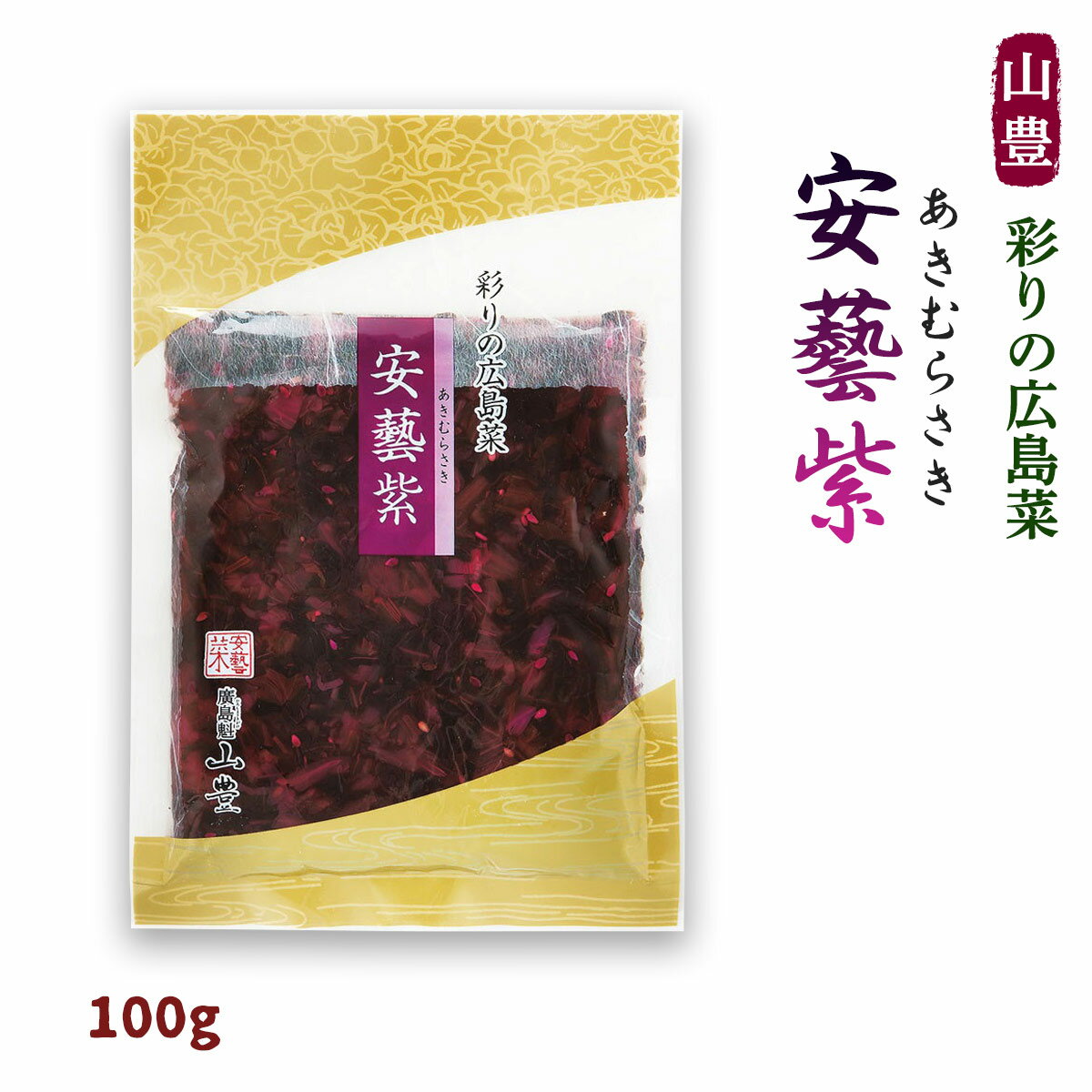 [山豊] 安藝紫 100g /広島 漬物 漬菜 広島菜 国産