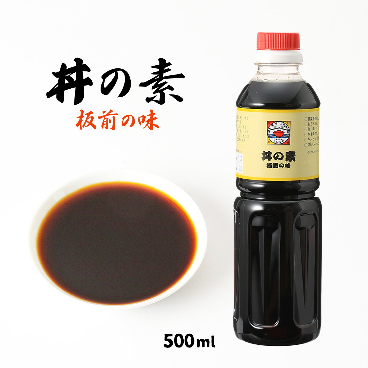 調味料 [よし美や] 丼の素 板前の味 500ml /しょうゆ 万能だし 料理の素 どんぶり 万能しょうゆ てんつ..