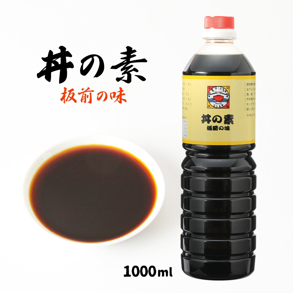 調味料 [よし美や] 丼の素 板前の味 1000ml /しょうゆ 万能だし 料理の素 どんぶり 万能しょうゆ てん..