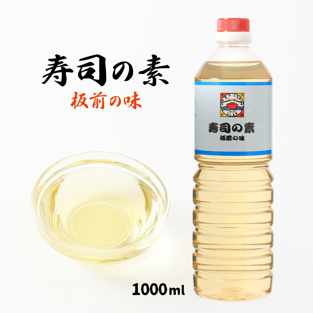 [よし美や] 調味料 寿司の素 板前の味 1000ml /酢 すし 酢の物 酢味噌 南蛮漬け しめさば 酢豚 さっぱり