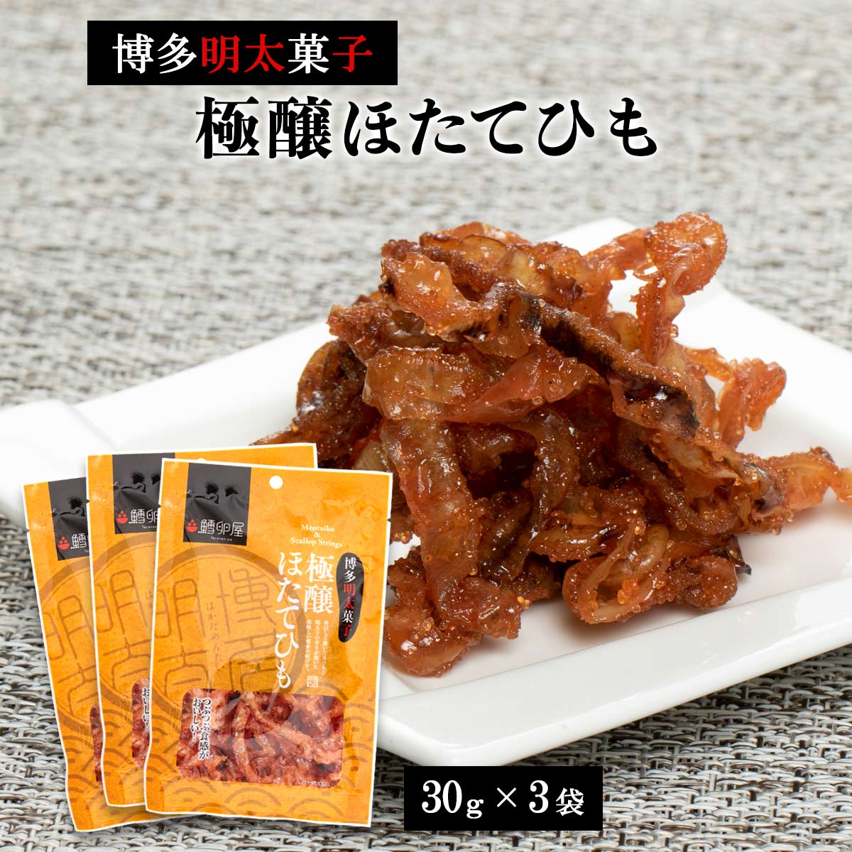 送料無料  おつまみ 鱈卵屋 博多明太菓子 極醸ほたてひも 30g×3袋セット /明太子 帆立ひも 福岡県 おみやげ たららんや ビール 焼酎 お菓子 お茶受け 父の日 飲み会 宅飲み