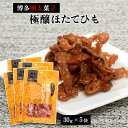 送料無料 ふくや おつまみ 鱈卵屋 博多明太菓子 極醸ほたてひも 30g×5袋セット /明太子 帆立ひも 福岡県 おみやげ たららんや ビール 焼酎 お菓子 お茶受け 父の日 飲み会 宅飲み