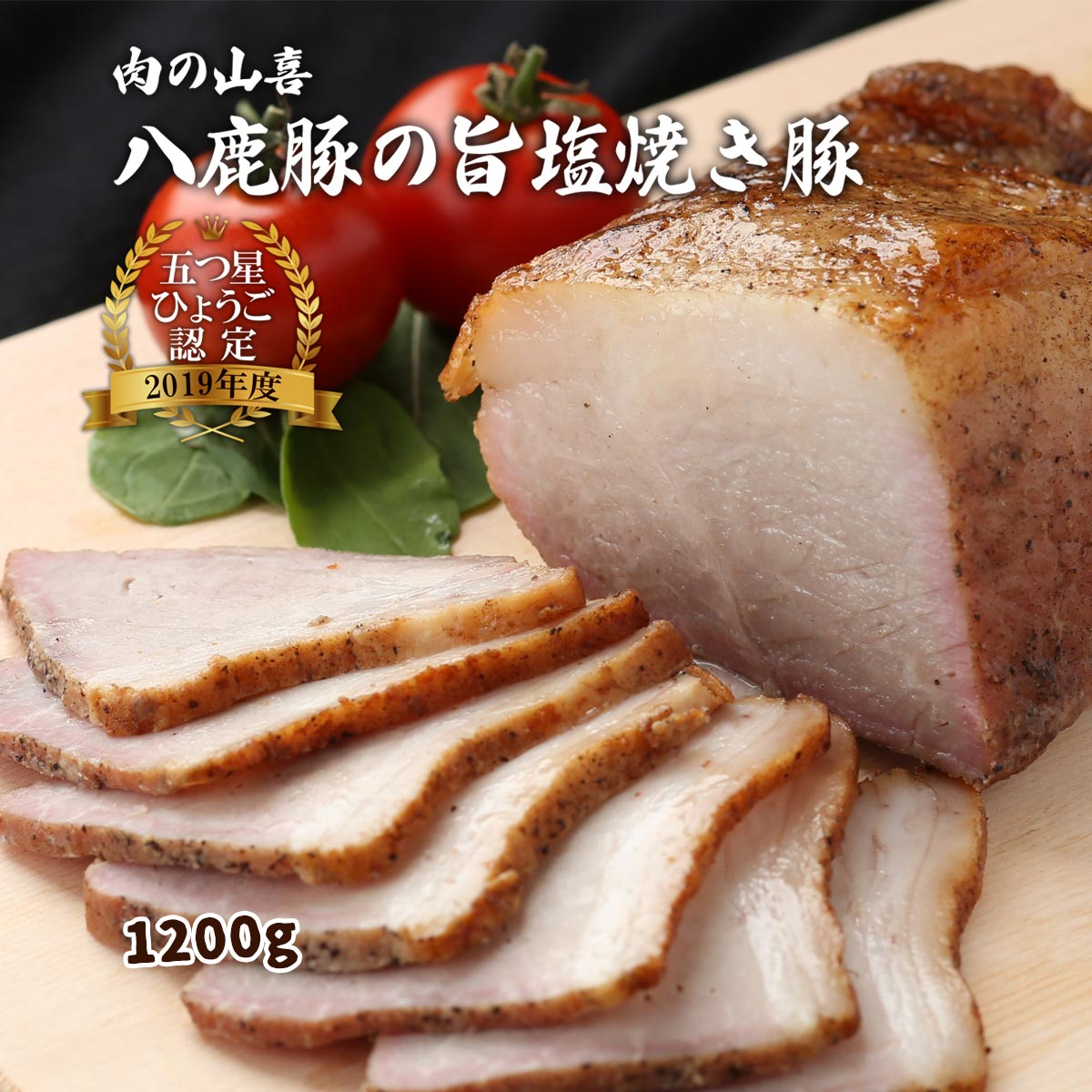 【商品特徴】ビールのおつまみになる焼き豚を作りたくて開発した焼き豚です。 兵庫県産八鹿豚のモモ肉に8種のスパイスを効かせ、お肉が持つ旨味を最大限に引き出しております。 スパイスが効いているのでお子様は苦手かもしれませんが、逆にお酒の肴としては絶品で大人の焼き豚ともいえます。 また、スパイスが効いているのでインスタントラーメンに入れると、旨味が増して美味しくなることはもちろんのこと! 細く刻むことでサラダやパスタなど本来はハムやベーコンを使用する料理との相性も抜群です。 そうすることでお子様でも美味しくお召し上がることが出来ます。 タレ味の焼き豚に比べて、様々なアレンジ料理に対応可能で料理の幅を大幅に広げてくれる商品です。 兵庫県の特産品として2019年度《五つ星ひょうご》の認定を受けました。 商品説明 原材料 豚肉、食塩、白こしょう、黒こしょう、ガーリック、ナツメグ、山椒、調味料(アミノ酸) サイズ 180×160×260(mm) 原産国 日本 内容量 1200g アレルギー表示 豚肉 温度帯 冷蔵 メーカー名 肉の山喜兵庫県たつの市新宮町仙正93