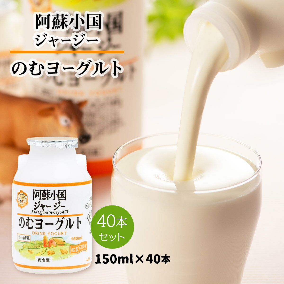 【商品特徴】阿蘇小国ジャージー牛乳とは、熊本県阿蘇小国地区のみで飼育されている希少且つ美味しい九州を代表するこだわりのミルクです。 そのこだわりのミルクを丹念に発酵させ上品で大変濃厚且つクリーミーなヨーグルトに仕上げました。 贈答用としても大変喜ばれておりますが、ご自宅用としてもおすすめしております。 ぜひ一度ご賞味ください。 商品説明 原材料 生乳、砂糖・ぶどう糖果糖液糖、オリゴ糖、乳製品 サイズ 560×220×480(mm) 原産国 日本 内容量 150ml×40本 アレルギー表示 乳 温度帯 冷蔵 メーカー名 合同会社JA阿蘇農業組合熊本県阿蘇郡小国町宮原2843-1