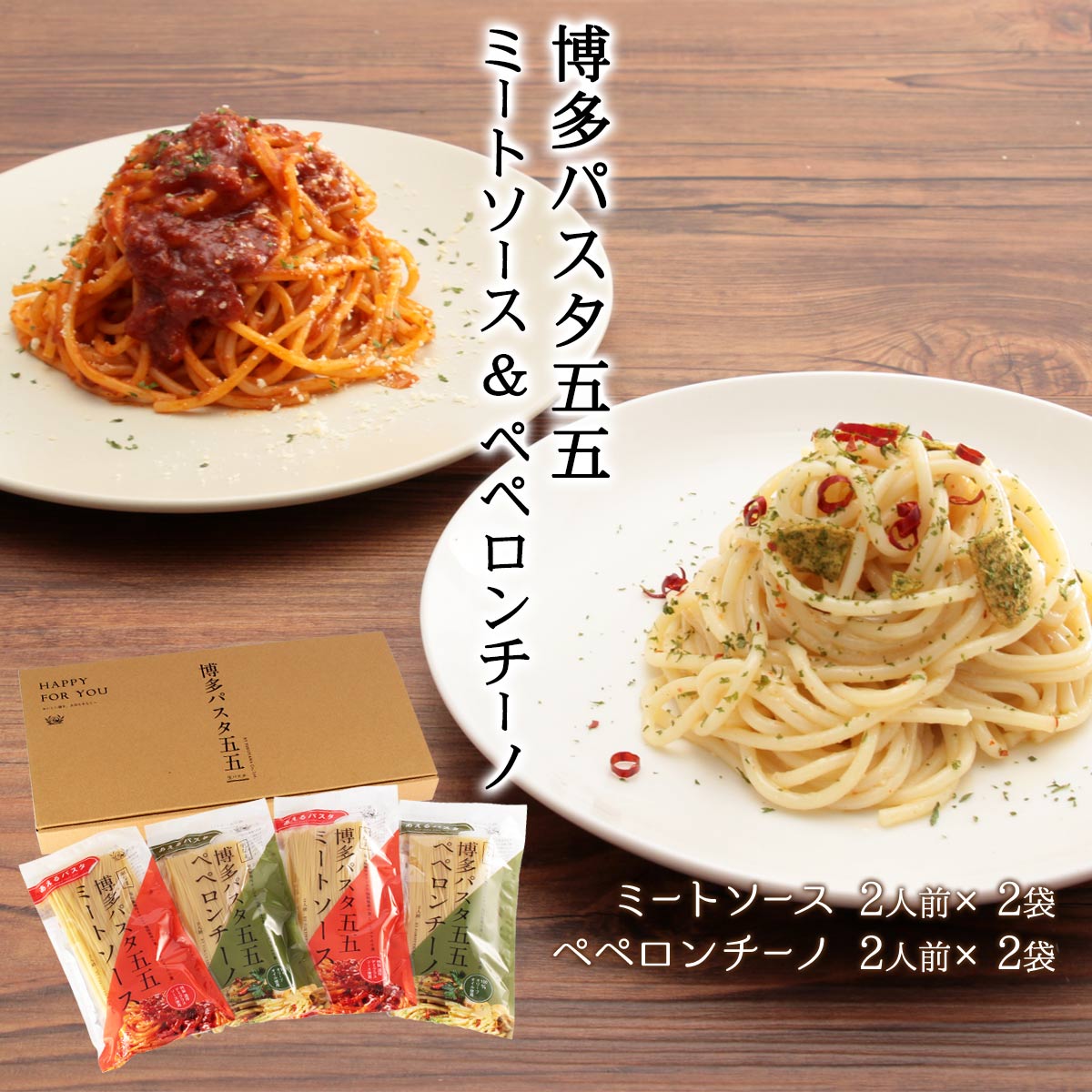 [福山製麺所] パスタ 博多パスタ五五 ミートソース＆ペペロンチーノ 8食セット (ミートソース2人前×2袋、ペペロンチーノ2人前×2袋) あえるパスタ 生パスタ 半生めん