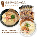 [福山製麺所] ラーメン 博多ラー麦ラーメン 食べ比べセット 久留米濃厚とんこつ1食入り×5袋、博多炊き出しとんこつ1食入り×5袋 ギフト お中元 お歳暮 生ラーメン