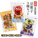 送料無料 [藤田チェリー豆総本店] 豆菓子 3種セット うに豆 75g×1、のり豆 75g×1、カレー豆 75g×1/長崎県/島原/豆菓子/銘菓/菓子/そら豆