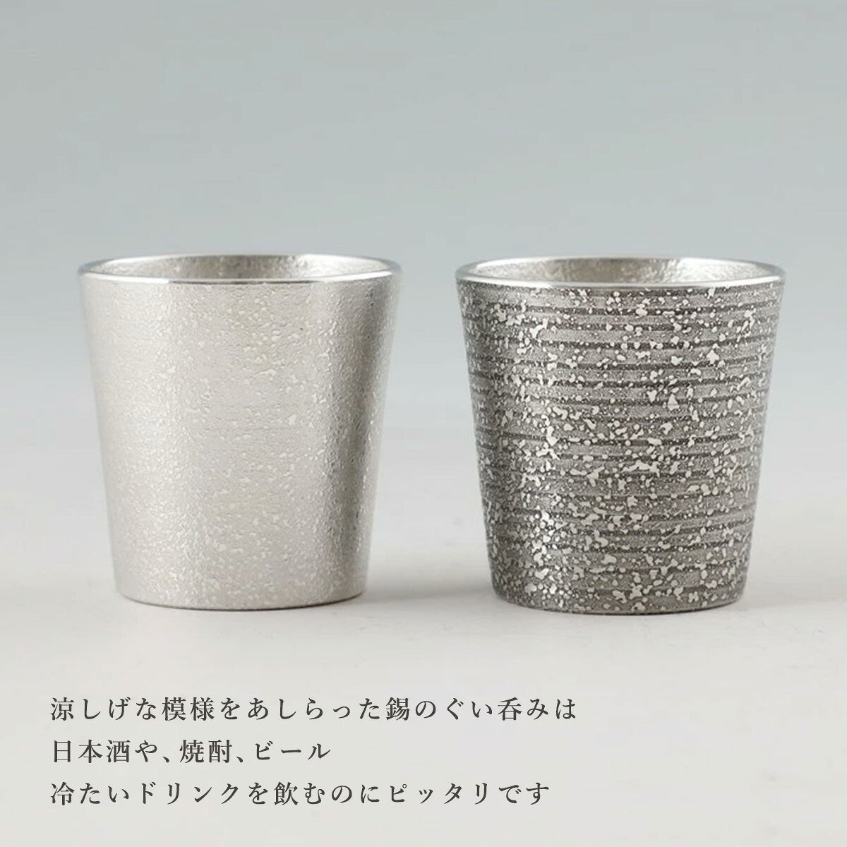 MONONEの工芸品 ラッピング無料 送料無料 [薩摩錫器工芸館] 薩摩錫器 ぐい呑 吹雪白加工＆吹雪黒漆加工 No.91C-1(白)、91C-2(黒) /イブシ加工 タンブラー グラス カップ 酒器 伝統 鹿児島 贈り物 ギフト｜アングル2