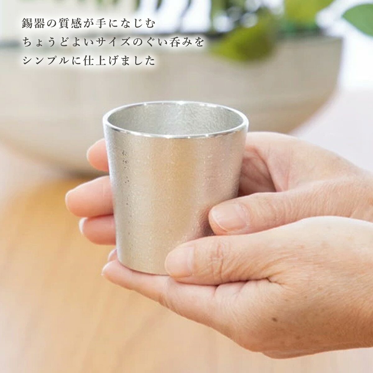 MONONEの工芸品 ラッピング無料 送料無料 [薩摩錫器工芸館] 薩摩錫器 ぐい呑 吹雪白加工＆吹雪黒漆加工 No.91C-1(白)、91C-2(黒) /イブシ加工 タンブラー グラス カップ 酒器 伝統 鹿児島 贈り物 ギフト｜アングル3