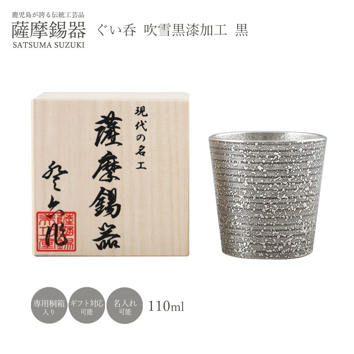 【10%OFF 楽天スーパーSALE限定】ラッピング無料 送料無料 工芸品 [薩摩錫器工芸館] 薩摩錫器 ぐい呑 吹雪黒漆加工 No.91C-2(黒) イブシ加工 タンブラー グラス カップ 酒器 鹿児島 日本製 お酒 贈り物 ギフト 敬老の日