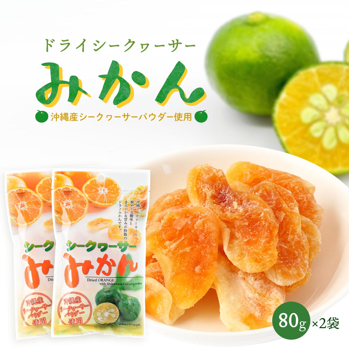 送料無料 [沖縄美健販売] ドライみかん シークヮーサー みかん 80g×2袋セット /ドライフルーツ おやつ お土産 乾燥みかん 干しみかん シークヮーサー ドライみかん さわやか お菓子作り 沖縄