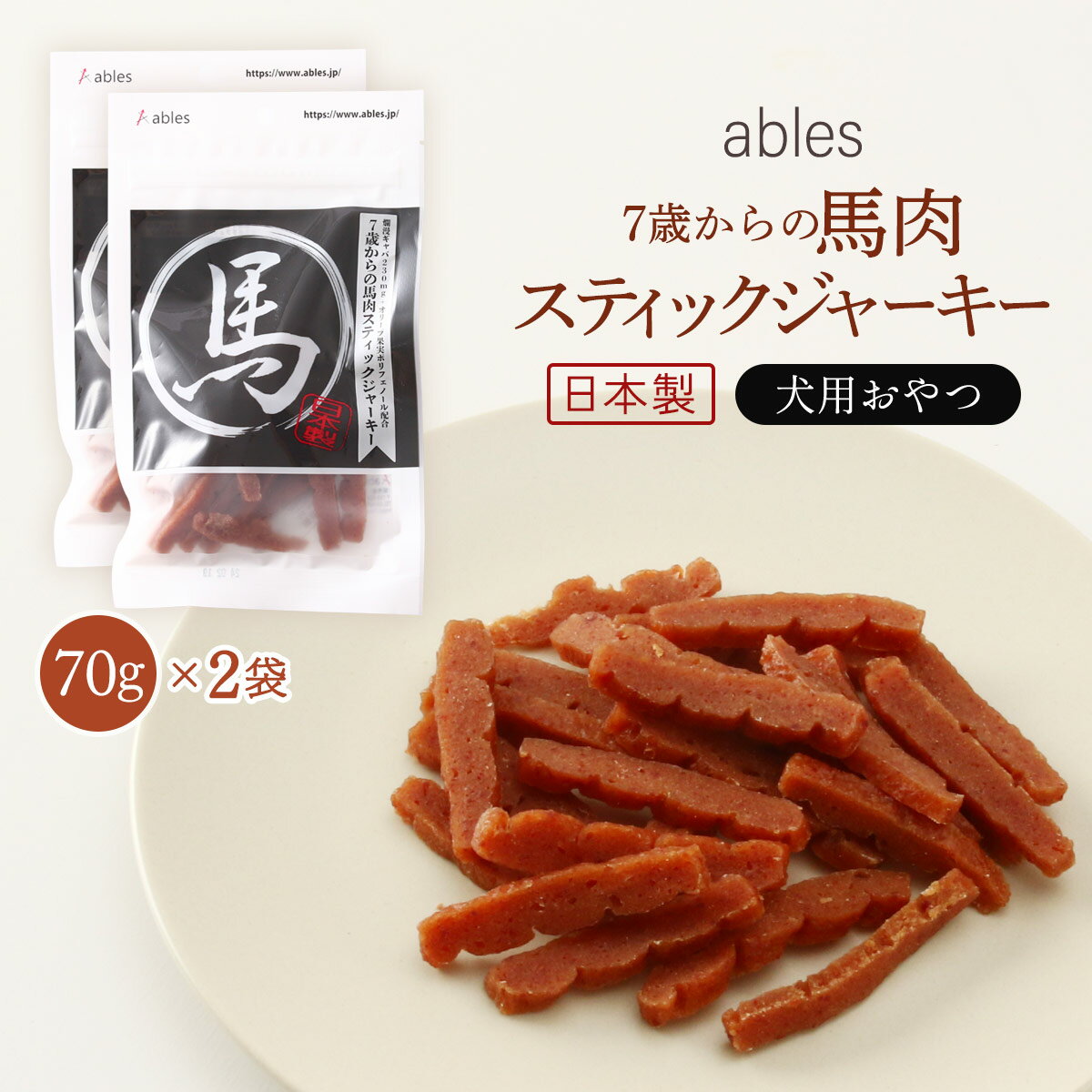 送料無料  ペットフード ables(アブレス) 犬用おやつ 国産 7歳からの馬肉スティックジャーキー 70g×2個セット 犬 おやつ ジャーキー 国産 日本製 贅沢 馬肉