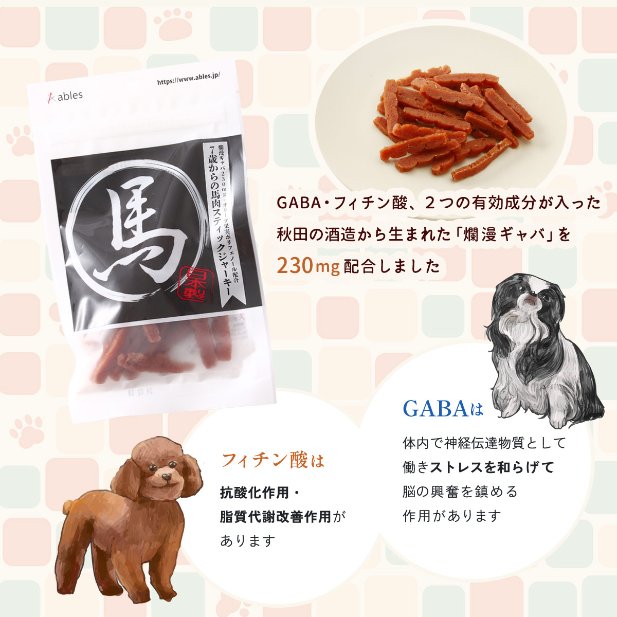 送料無料 [国泰ジャパン] ペットフード ables(アブレス) 犬用おやつ 国産 7歳から...