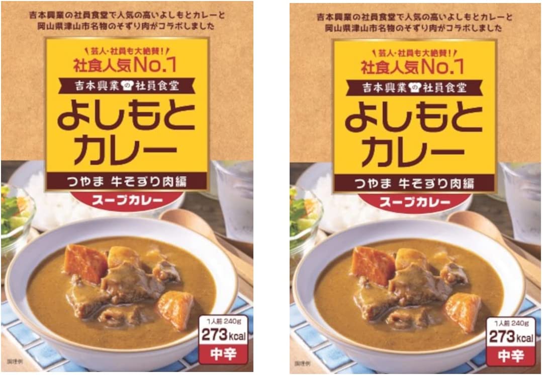 送料無料 曲辰 カレー 吉本興業の社員食堂 よしもとカレー つやま牛そずり肉編 240g×2箱 業界メシ レトルトカレー よしもと 吉本興業 社員食堂 芸人 社員 大人気