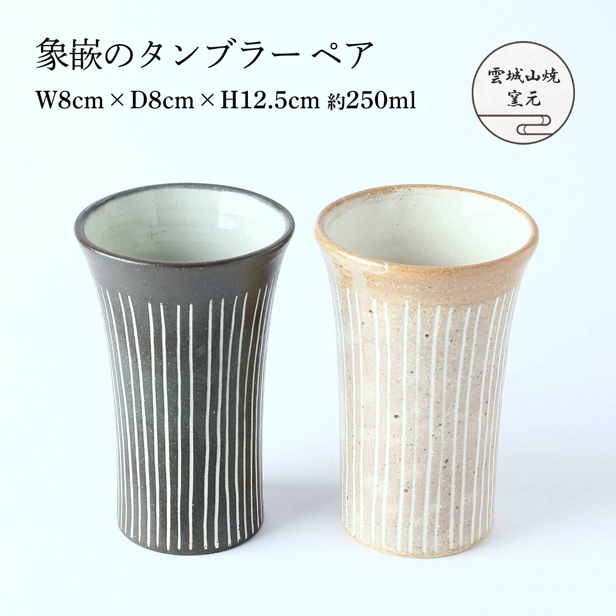 [雲城山焼窯焼] 食器 象嵌のタンブラーペア 白1個、黒1個 /タンブラー ペア 黒 白 ベージュ マット おしゃれ 日本製 フリーカップ コップ お酒 ビール プレゼント 窯元 雲城山焼 象嵌 ぞうがん 焼き物 皿 陶器