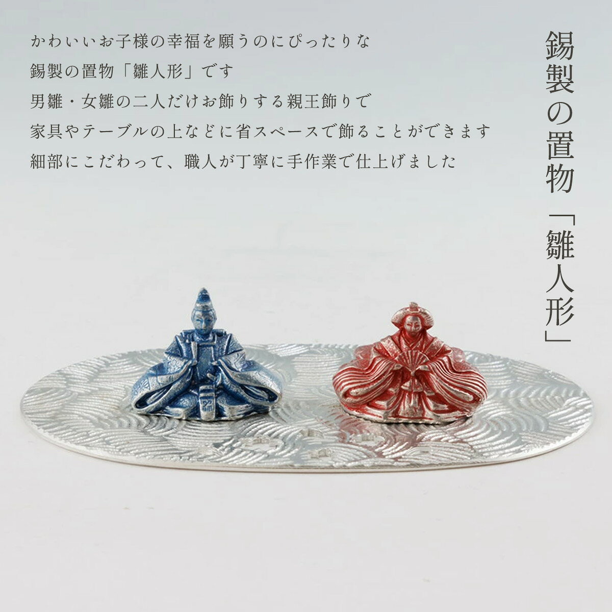 置物 送料無料 [薩摩錫器工芸館] 薩摩錫器 雛人形 NADESHIKO /置物 工芸品 オブジェ ギフト プレゼント 贈り物 ひな人形 すずき スズキ 縁起物 鹿児島 [2]