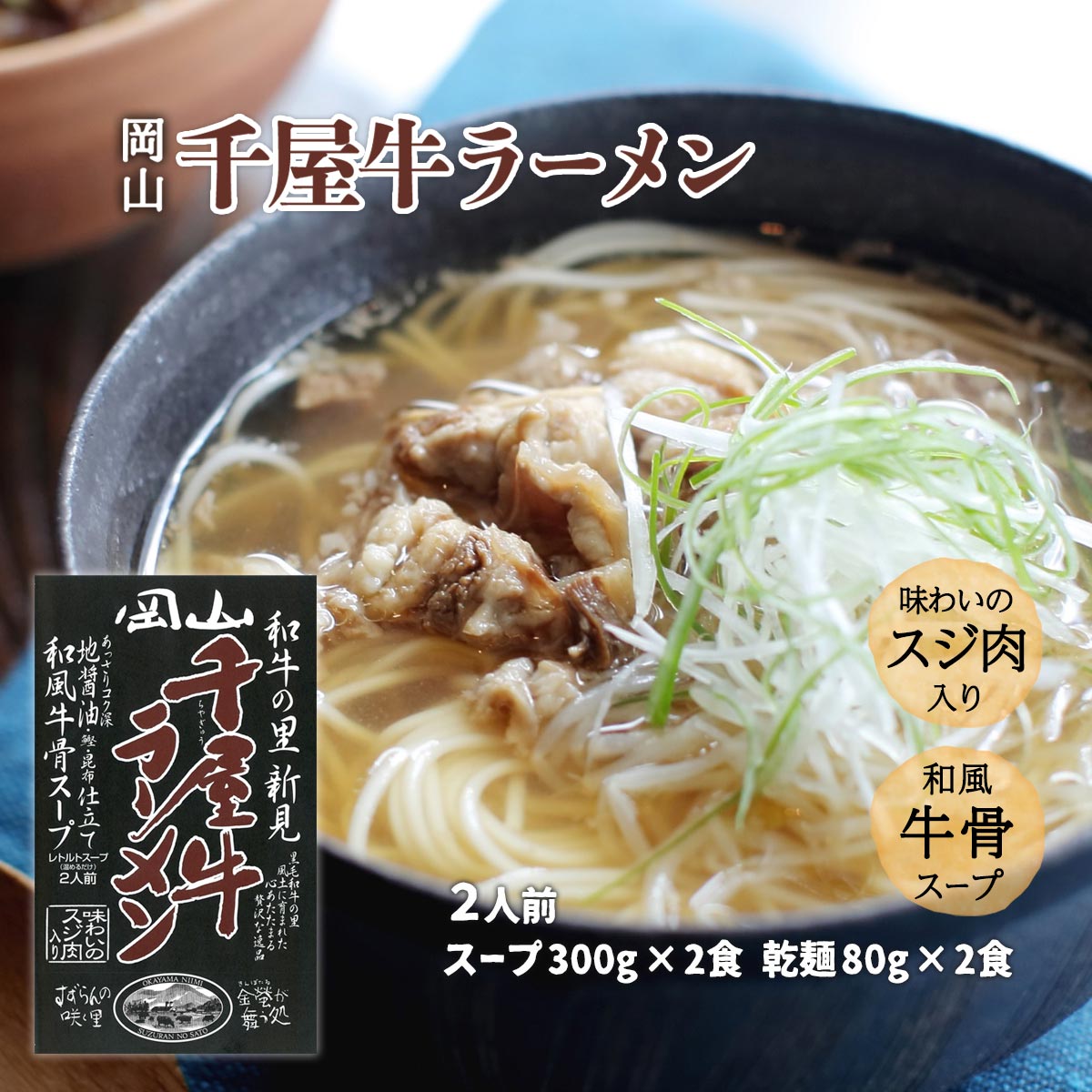 [哲多すずらん食品加工] 岡山 千屋牛ラーメン 760g スープ300g 2食 乾麺80g 2食 /岡山 新見 奥備中高原 哲多町 和牛 千屋牛 ラーメン