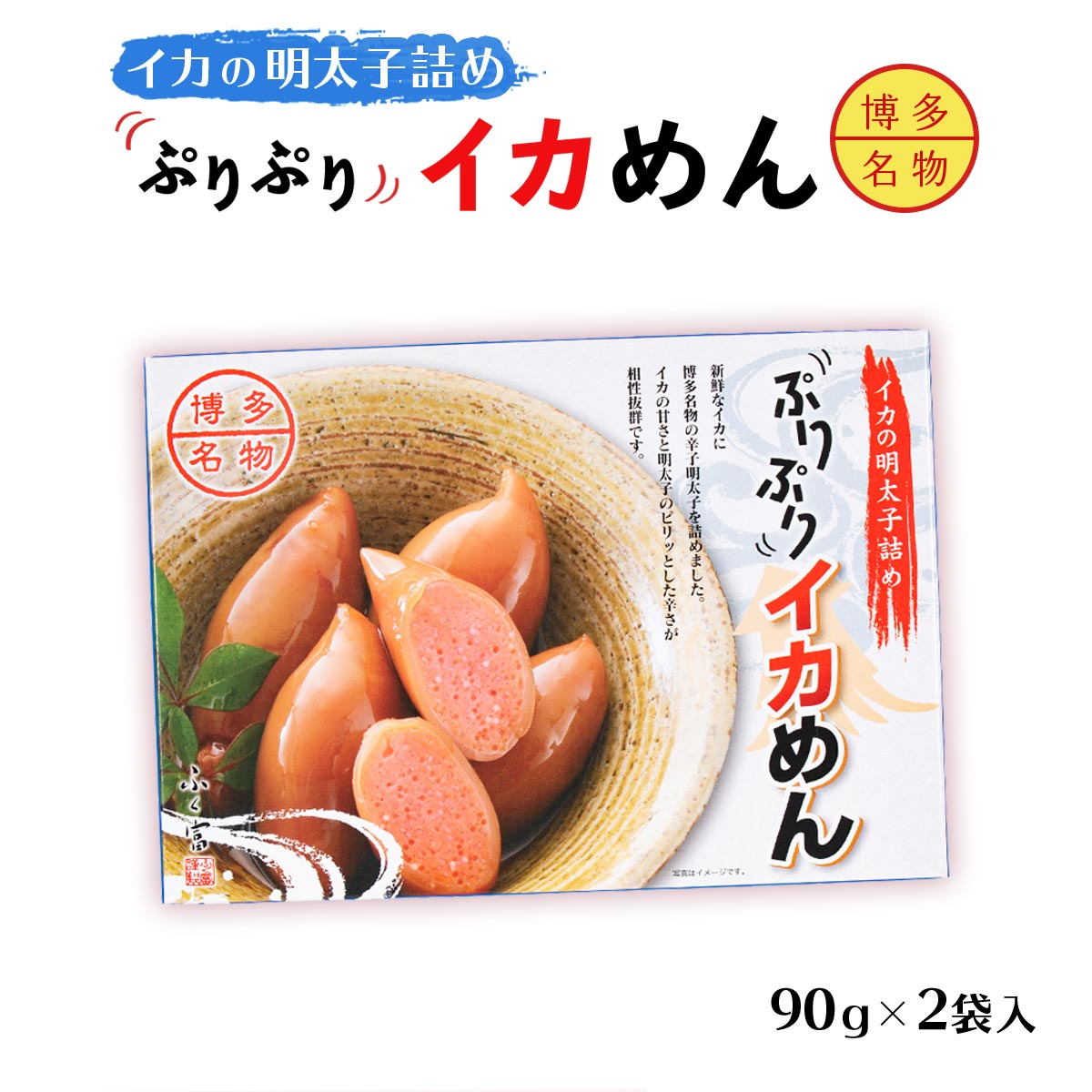 [ふく富] イカの明太子詰め ぷりぷりイカめん 90g×2 /いか 明太子 明太子詰め 博多 ギフト ご飯のお供