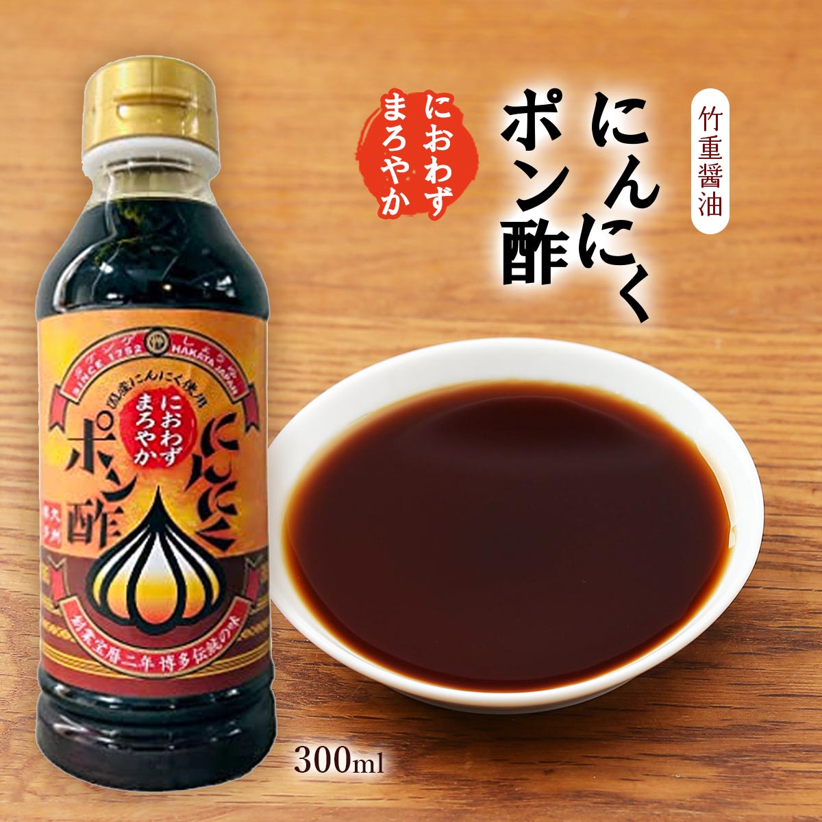 [タケシゲ] ぽん酢 にんにくポン酢 300ml /飲めるポン酢 調味料 鍋 さっぱり ダシたっぷり 煮物 しょうゆ 和食 ニンニク におわない 博多 味ポン