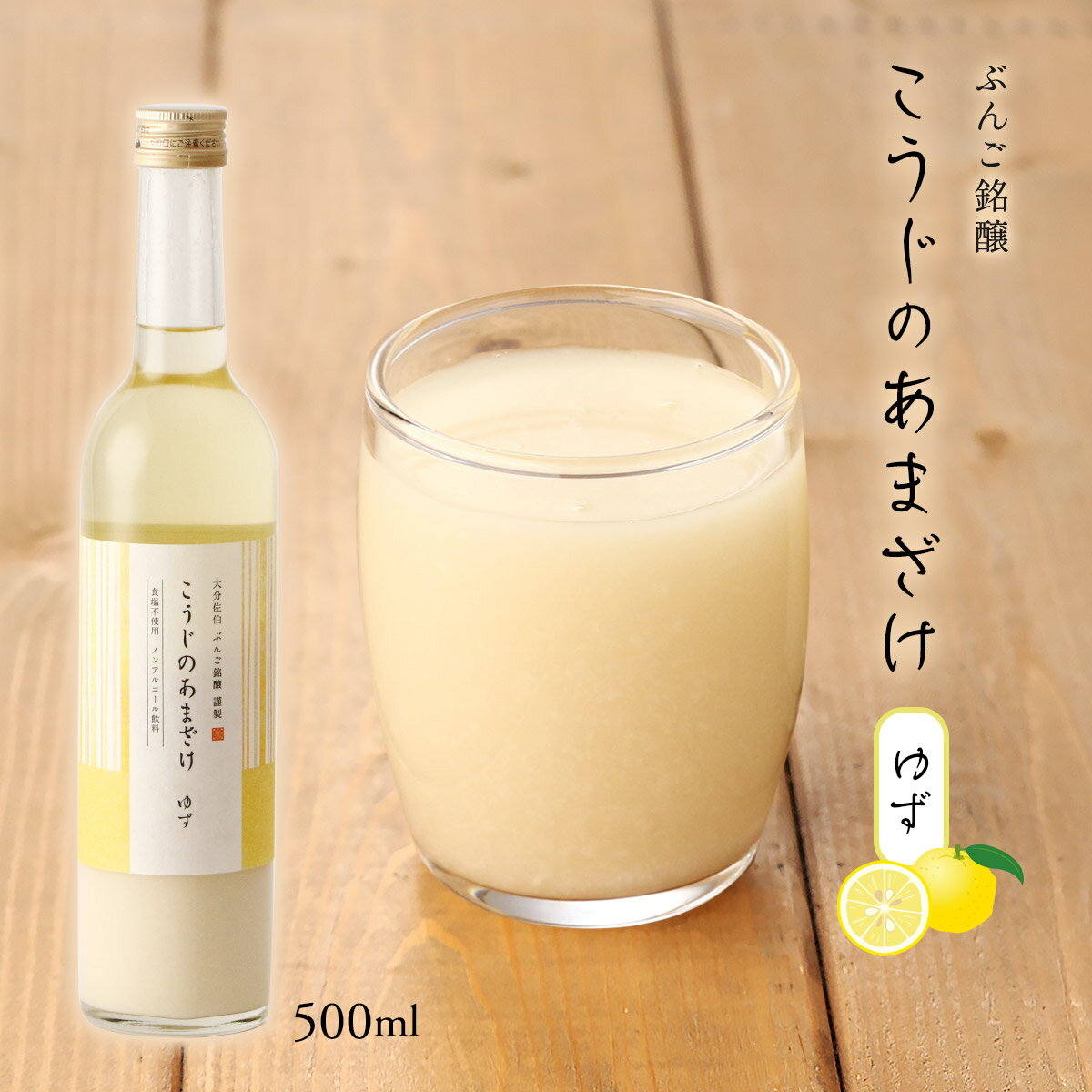 [ぶんご銘醸] 甘酒 こうじのあまざけ ゆず 500ml 甘酒 アマザケ 麹 こうじ こうじのもり 米麹 天然仕込..