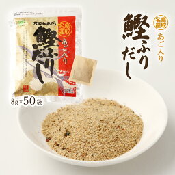 [ヘイセイ] だしパック 鳥取名産 あご入り鰹ふりだし 400g(8g×50袋) /だしパック 出汁パック あごダシ 飛魚 アゴ 出汁 万能出汁 万能だし 鳥取名産 和風だし ティーバッグ あご入り 鳥取